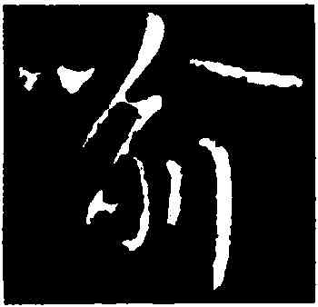 喻,王獻之,書法字典